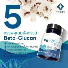 BLUE BETA-G (บลู เบต้า-จี) ผลิตภัณฑ์อาหารเสริม ป้องกันและยับยั้งเซลล์มะเร็ง สารต้านอนุมูลอิสระ ฟื้นฟูร่างกายหลังผ่าตัดรักษามะเร็ง